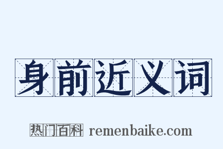 身前近义词是什么意思的图片